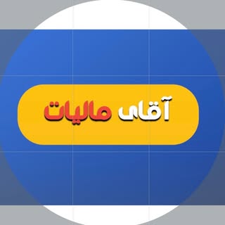 مرکزتخصصی مالیات مشاغل و اشخاص حقیقی