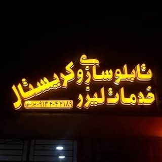 تابلوسازی و خدمات لیزرکریستال