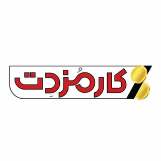 کارمزدت