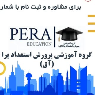 متخصص و مشاور تحصیلی ترکیه | پذیرش دانشگاه های خصوصی