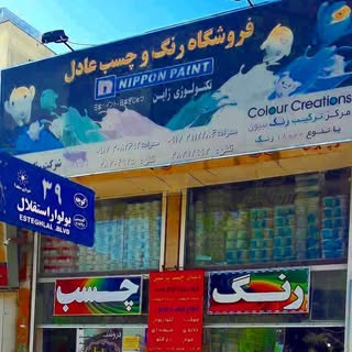 چسب و رنگ عادل ( پرشین )