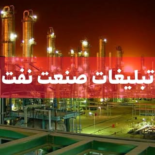 تبلیغات گروهی "نفت آنلاین"
