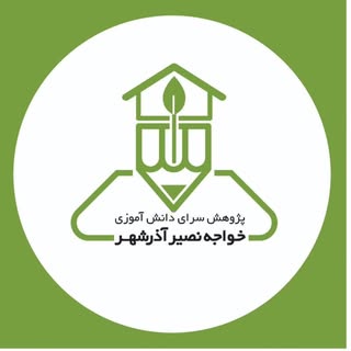 پژوهشسرای دانش آموزی خواجه نصیر آذرشهر