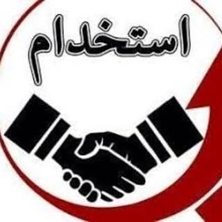 استخدام تهران و کرج