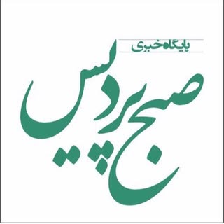 صبح پردیس