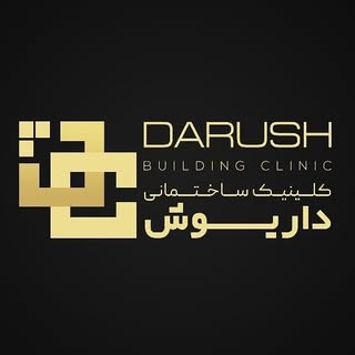 کلينيک ساختمانی داریوش | ?️??