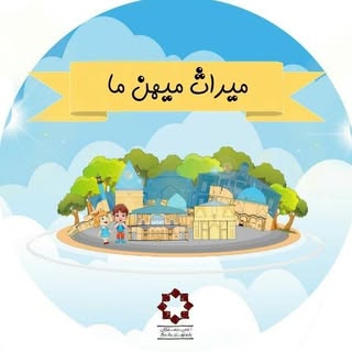 "میراث میهن ما"