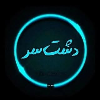 تنها صفحه رسمی اینستاگرامی دشت سر