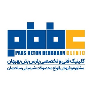 کلینیک فنی پارس بتن بهبهان