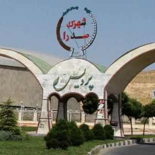 ⚜️پیج مردمی شهرک پردیس کرمانشاه⚜️
