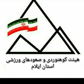 صفحه رسمی هیات کوهنوردی و صعودهای ورزشی استان ایلام