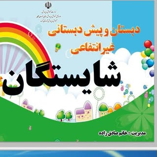پیش دبستانی هوشمند شایستگان