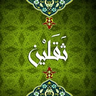 موسسه فرهنگی ثقلین سردرود