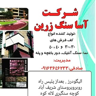 فروشگاه آسا سنگ . الیگودرز