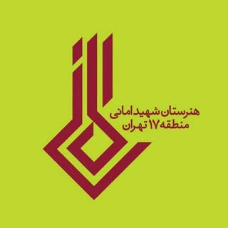 هنرستان هیئت امنایی شهید امانی