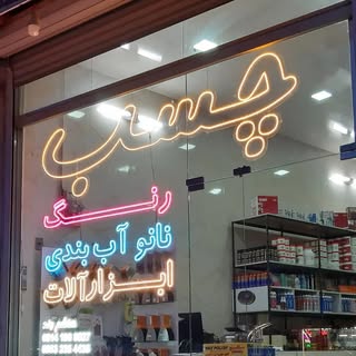?فروشگاه تخصصی چسب، رنگ، نانو آب بندی?