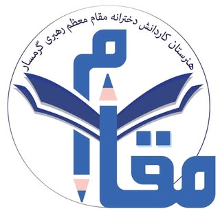 هنرستان مقام معظم رهبری