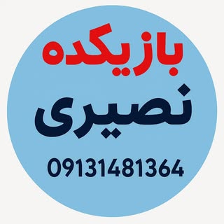 بازیکده نصیری