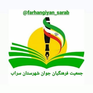 ☘️فرهنگیان جوان شهرستان سراب?