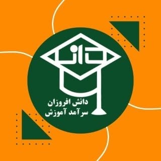آموزشگاه فنی و‌حرفه ای کامپیوتر و حسابداری شیراز دانش افروزان