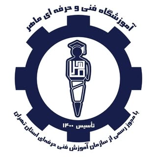 آموزشگاه فني و حرفه اي  ماهر