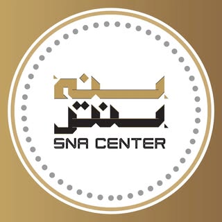 SNA CENTER - ســـنـه سـنـتـــر