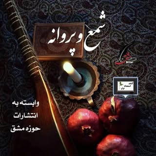 شمع وپروانهshamo.parvaneh