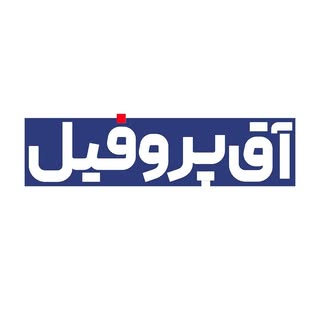 Agh Profile | آق پروفیل