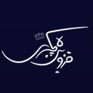 Qazvin Luxury | قزوین | قزوینیا | قزوین لاکچری