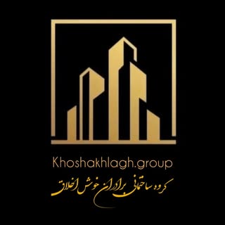 گروه ساختمانی خوش اخلاق