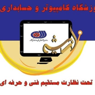 آموزشگاه آزاد فنی و حرفه ای کامپیوتر اندیشه
