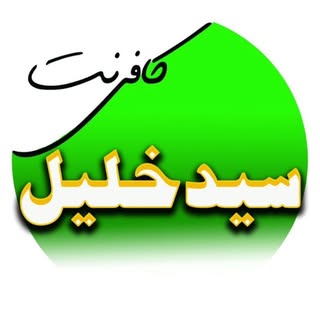 کافی نت سیدخلیل