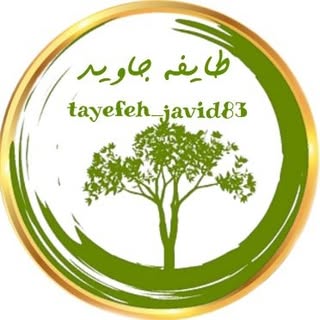 طایفه جاوید