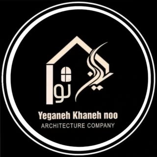 شرکت معماری و مهندسی یگانه خانه‌ نو