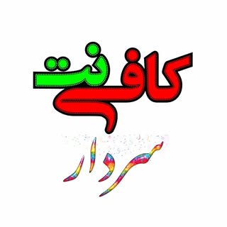 کافی نت سردار