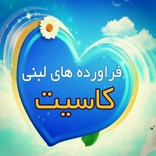 لبنیات سنتی کاسیت لرستان