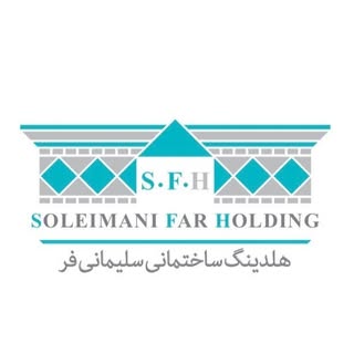 هلدینگ ساختمانی سلیمانی فر