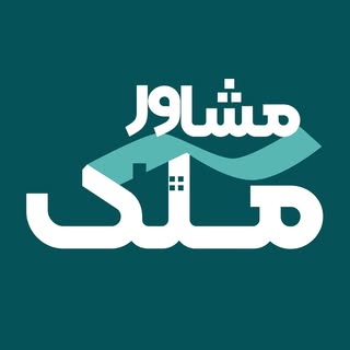 مشاور ملک