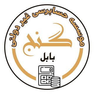 ?شرکت  حسابداری گنج بابل