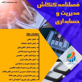 کنکاش مدیریت و حسابداری