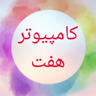 فروشگاه  لپتاپ کامپیوتر هفت ۷ بجنورد