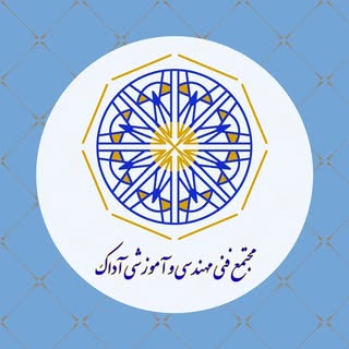 مجتمع فنی مهندسی و آموزشی آداک