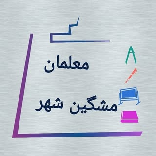معلمان مشگین شهر