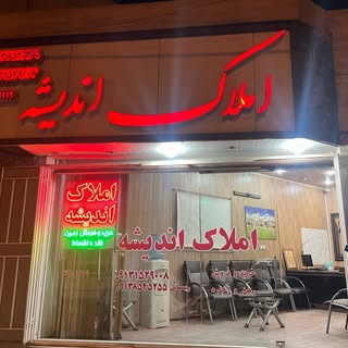 املاک اندیشه یزد_پیمانکاری،خرید،فروش، اجاره استان یزد