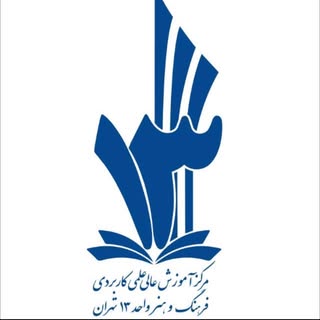 مركز آموزش علمی کاربردي واحد١٣