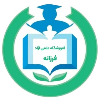 ?آموزشگاه علمی آزاد فرزانه ?