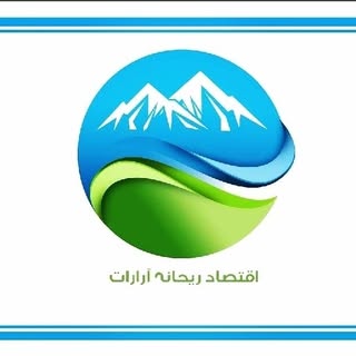 موسسه اقتصاد ریحانه آرارات