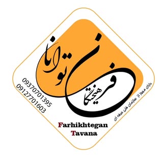 آموزشگاه فنی حرفه ای توانا