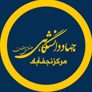 جهاد دانشگاهی نجف آباد|زبان|فنی مهندسی|کامپیوتر|حسابداری
