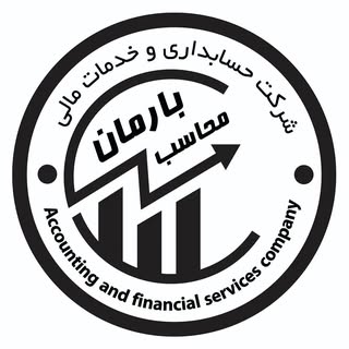 شرکت حسابداری بارمان محاسب